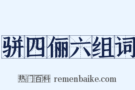 骈四俪六组词是什么意思的图片